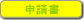 申請書