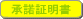 承諾証明書