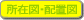 所在図・配置図