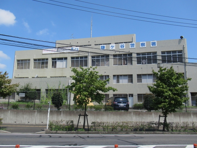鎌ヶ谷警察署