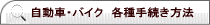 自動車・バイク　各種手続き方法