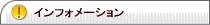 インフォメーション