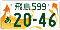 図柄入り飛鳥ナンバー