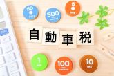 自動車税の年額・月割額一覧【自家用、営業用】