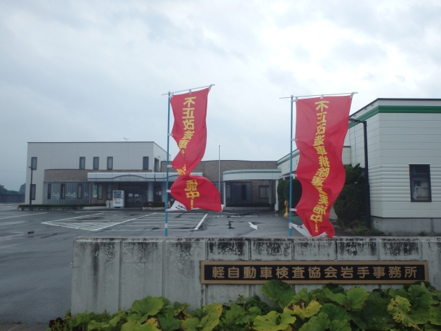 Iwate Light Motor Vehicle Inspection Organization
