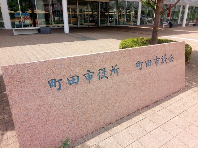 町田市役所