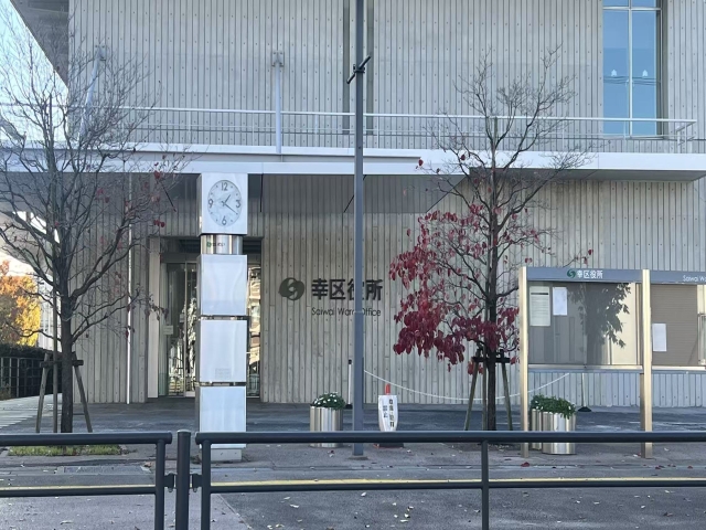 川崎市幸区役所 川崎市幸区役所