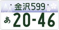 図柄入り金沢ナンバー