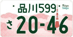 図柄入り品川ナンバー