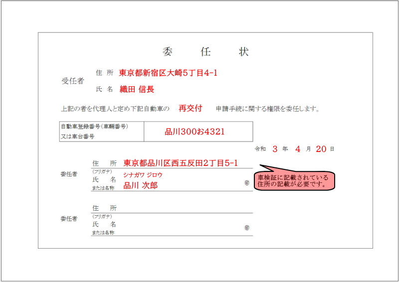 車検証再交付手続きの書類の書き方【委任状】