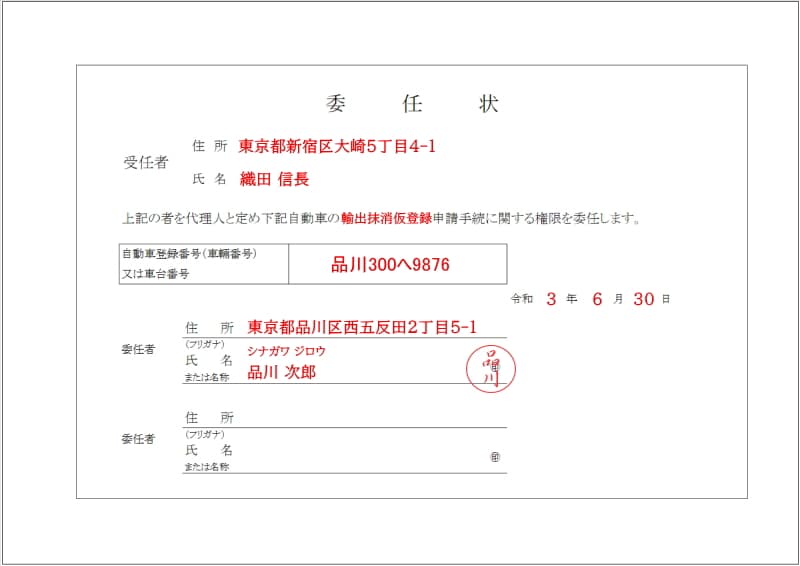 自動車の輸出抹消仮登録に必要な書類の書き方見本【委任状】