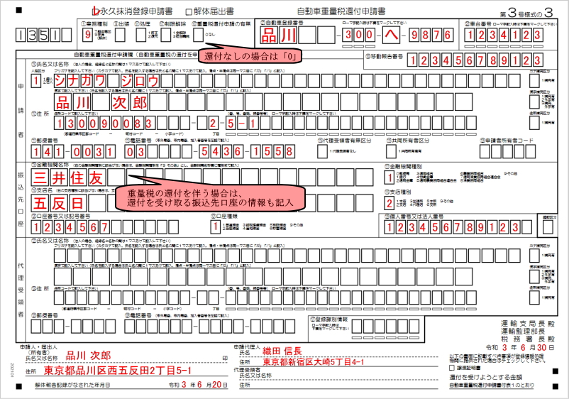 自動車の永久抹消登録に必要な書類の書き方見本【申請書】