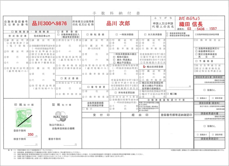 自動車の輸出抹消仮登録に必要な書類の書き方見本【手数料納付書】