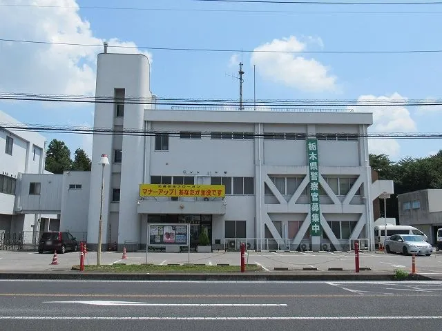 下野警察署 下野警察署