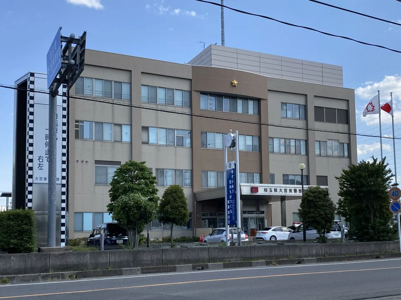 大宮東警察署