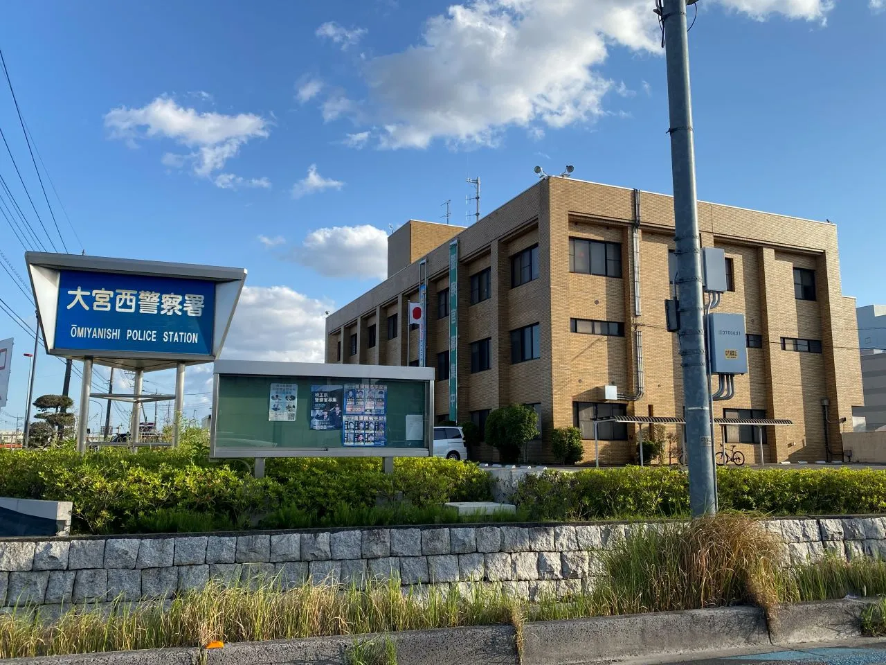 大宮西警察署