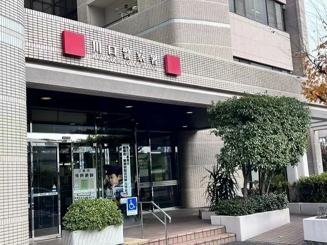 川口警察署