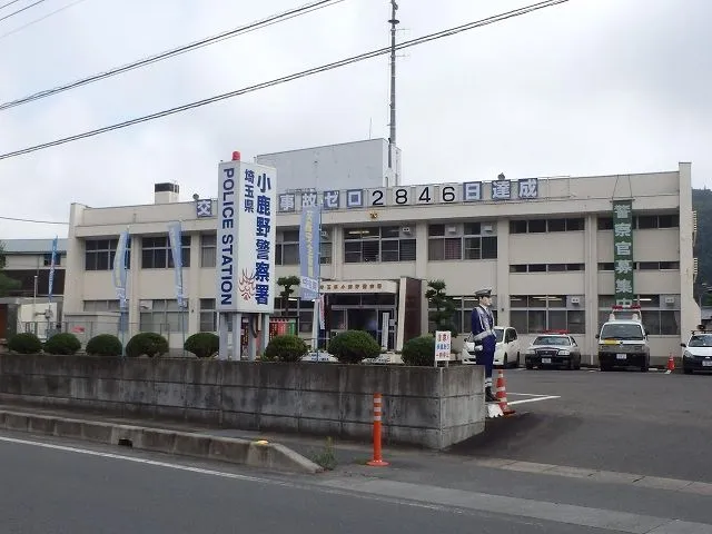 小鹿野警察署