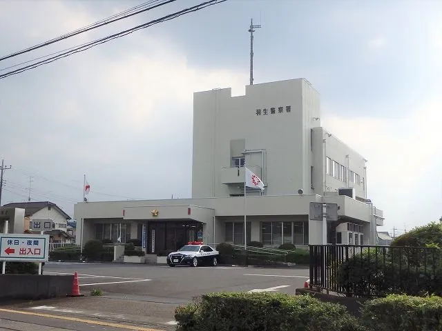 羽生警察署