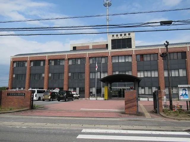 東金警察署