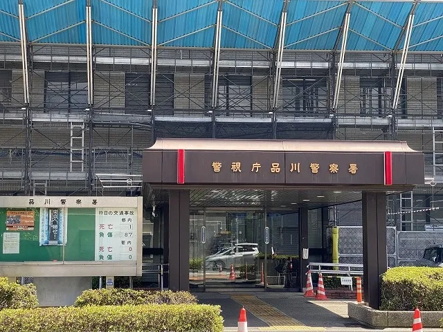 品川警察署