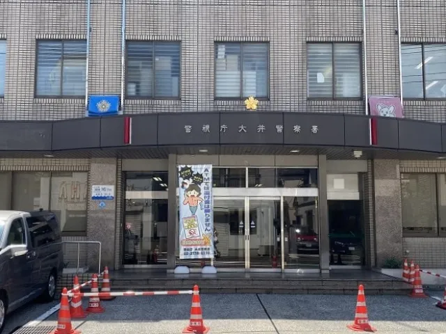 大井警察署