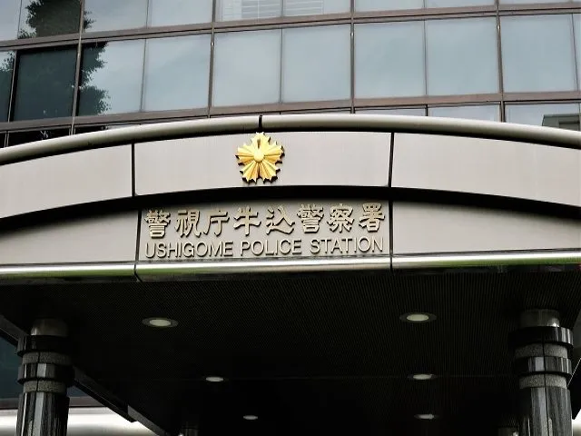 牛込警察署