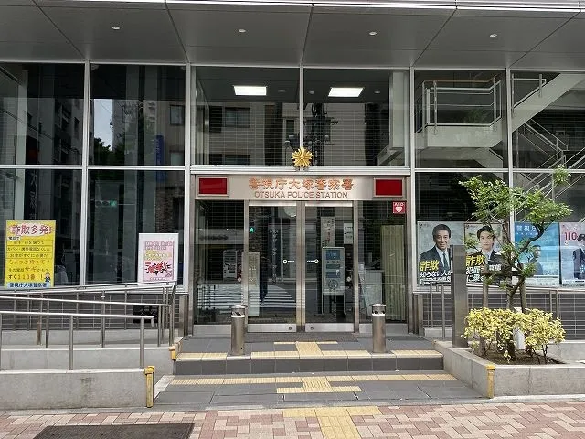 大塚警察署