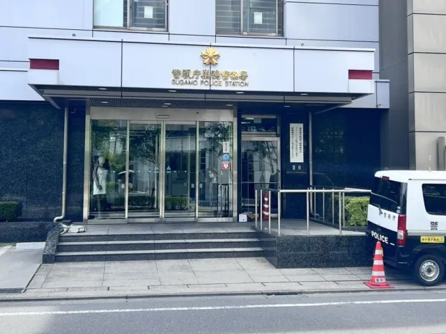 巣鴨警察署