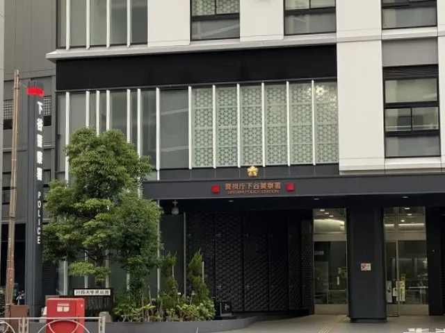 下谷警察署