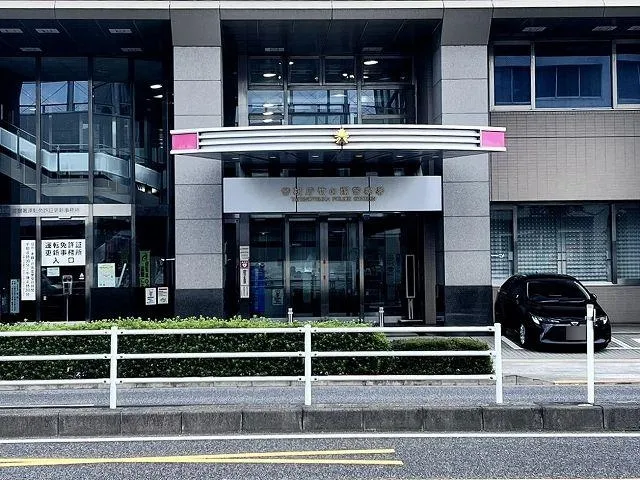 竹の塚警察署
