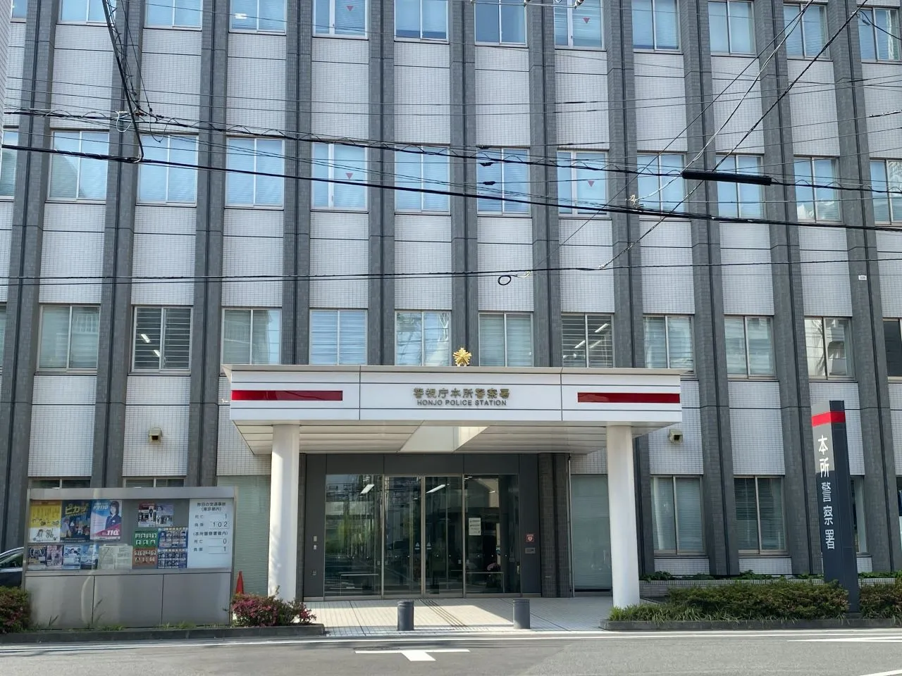 本所警察署