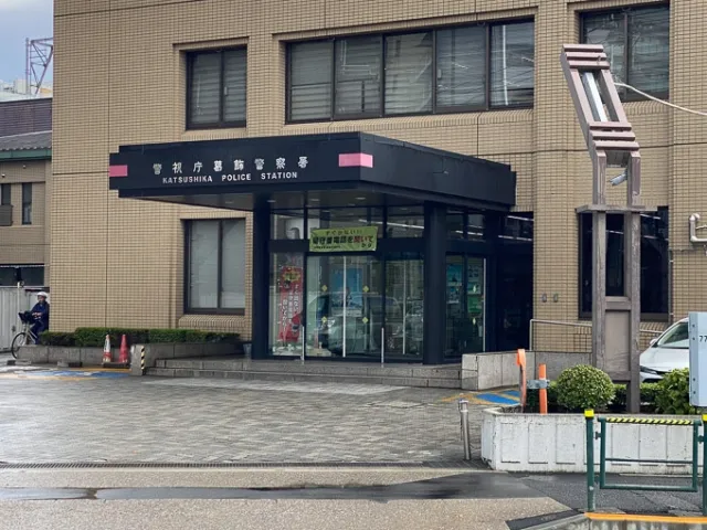 葛飾警察署
