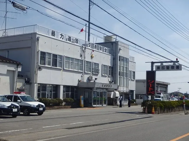 黒部警察署 黒部警察署