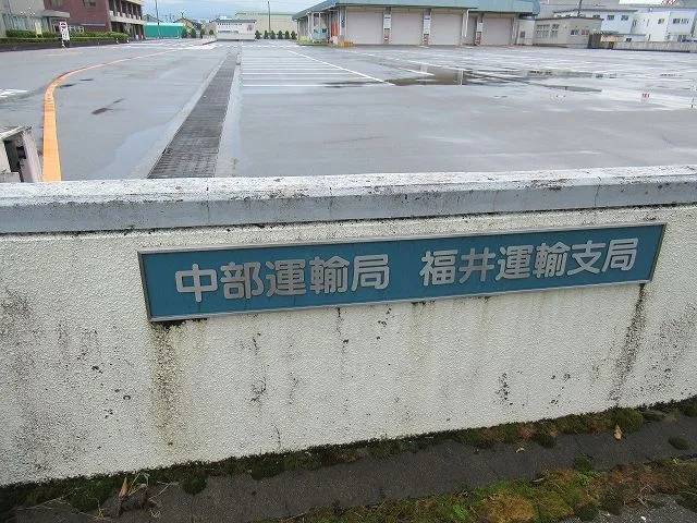 福井運輸支局 福井運輸支局