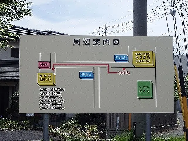 松本自動車検査登録事務所 松本自動車検査登録事務所