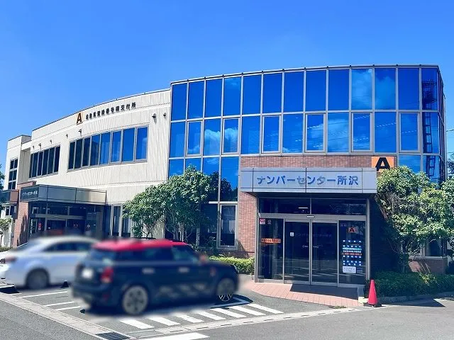 所沢自動車検査登録事務所 所沢自動車検査登録事務所