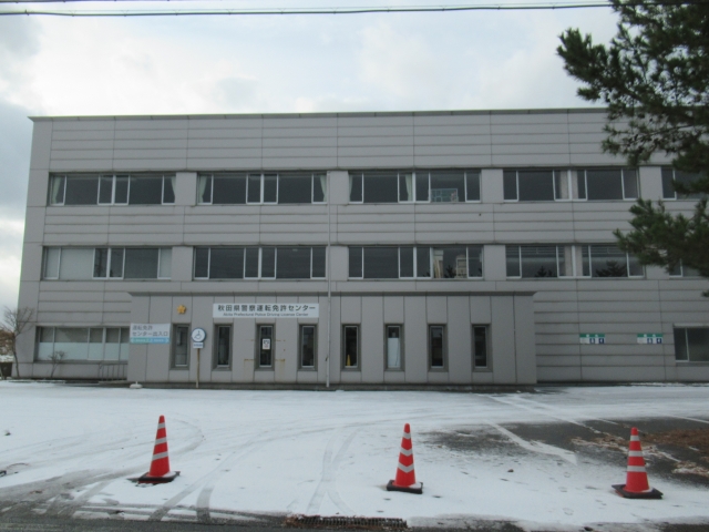 秋田県警察運転免許センター