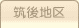 車庫証明管轄区域・警察署所在地【福岡県筑後地区】