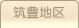 車庫証明管轄区域・警察署所在地【福岡県筑豊地区】