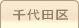 車庫証明管轄区域・警察署所在地【東京都千代田区】