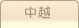 車庫証明管轄区域・警察署所在地【新潟県中越地域】