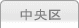 車庫証明管轄区域・警察署所在地【東京都中央区】