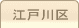 車庫証明管轄区域・警察署所在地【東京都江戸川区】