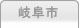 車庫証明管轄区域・警察署所在地【岐阜県岐阜市】