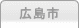 車庫証明管轄区域・警察署所在地【広島県広島市】
