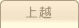 車庫証明管轄区域・警察署所在地【新潟県上越地域】