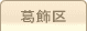 車庫証明管轄区域・警察署所在地【東京都葛飾区】