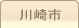 車庫証明管轄区域・警察署所在地【神奈川県川崎市】