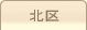 車庫証明管轄区域・警察署所在地【東京都北区】